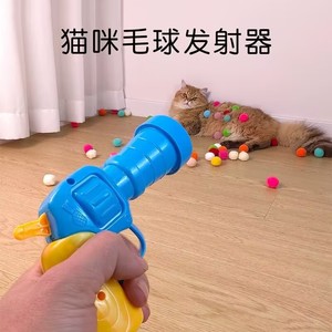 猫玩具毛球绒球发射枪自嗨解闷静音无声毛绒球弹力耐咬猫咪逗猫棒