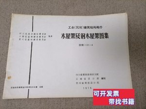 原版旧书工业（民用）建筑结构构件木屋架及钢木屋架图集西南G101