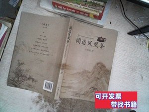 实拍旧书闻道凤凰茶 王维毅着 2013汕头大学出版社