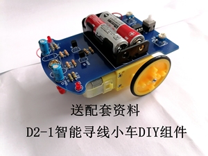 D2-1智能循迹小车套件 红外巡线寻迹焊接组装实训电子制作DIY散件