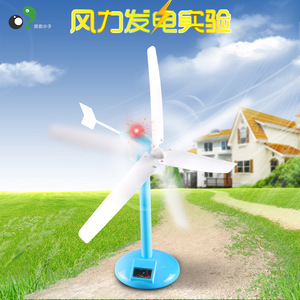 探索小子STEAM科教实验益智玩具风力发电风扇风车DIY科技小制作