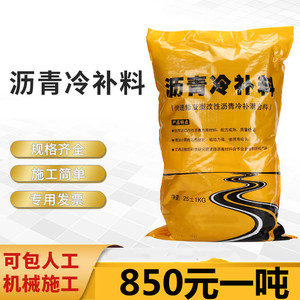 沥青冷补料柏油路面水泥补路胶公路灌缝25kg冷油路桥修复开袋即用