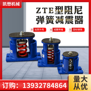 ZTE型阻尼弹簧减震器可调落地风机空调隔震水泵变压冷却塔防震垫