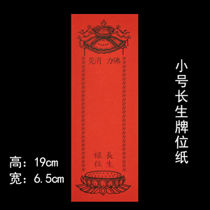 佛教用品 祖先牌位纸普通纸纸牌位禄位 小号