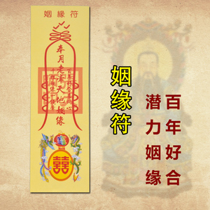 道教用品开光灵符婚姻挽回百年好合桃花运月老牵线 姻缘符