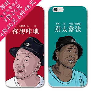 iphone7 6s plus苹果5se手机壳全包硅胶表情赵四刘能搞怪潮牌大叔