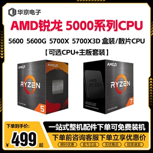 AMD锐龙R5 5600X/5700X/5600G散片华硕/微星B550M主板CPU套装