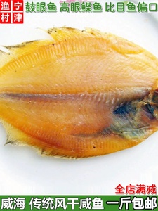 高眼鲽鱼偏口鱼高眼鱼鼓眼鱼干传统风干咸鱼比目鱼海鲜干货500g