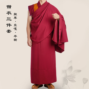[三件套] 喇嘛僧服红披单衣服藏传僧佛和尚服装僧衣袈裟东嘎僧裙