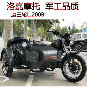 洛嘉250边三轮摩托车侉斗偏三轮国四电喷燃油复古挎子全国可上牌