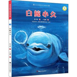 【全新正版】 白鲸小久 儿童读物/童书/绘本/图画书