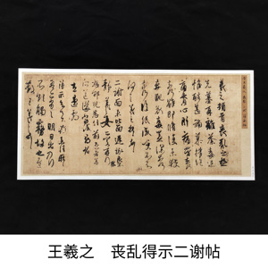 古代书法复制品王羲之丧乱得示二谢帖手卷狂草宣纸微喷临摹装饰画