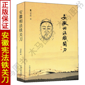 正版 安徽相法铁关刀 刘勇晖著 相学秘笈面相风水籍