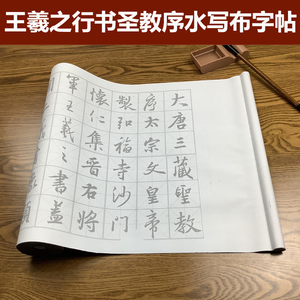 王羲之行书圣教序米字格仿宣纸水写布 毛笔书法临摹描红字帖长卷