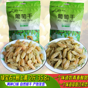 新疆葡萄干500g*2特级免洗即食超大绿宝石树上黄2斤包邮独小包装