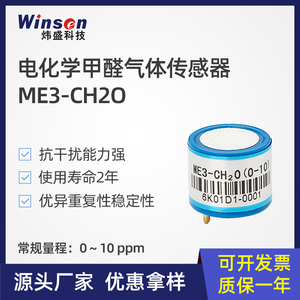 炜盛ME3-CH2O甲醛电化学气体传感器室内环境空气浓度检测仪模块