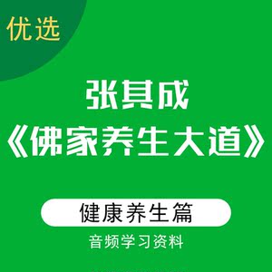 张其成佛家养生大道精选健康养生音频知识学习资料音频资源