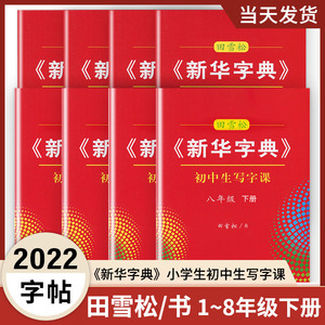 新华字典田雪松小学生写字课一至八年级下册统编版教材生字同步楷书字帖写字本描红本练字帖汉字钢笔硬笔描红练习本