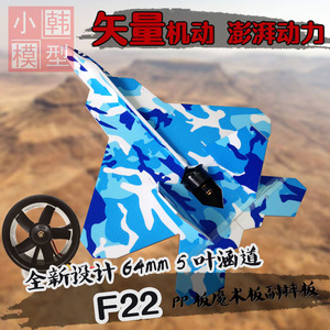小韩模型 64mm涵道 矢量 F22 耐摔魔术板 F-22 航模 飞机固定翼