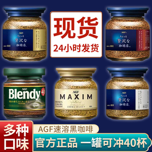 RICHSUN日本进口AGF blendy布兰迪美式马克西姆冻干速溶黑咖啡