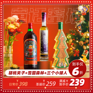 童话蜜境 雪国森林冰酒 胡桃夹子热红酒 圣诞树雷司令甜白葡萄酒