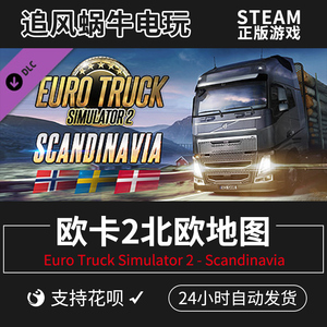 Steam 欧洲卡车模拟2 斯堪的纳维亚 欧卡2北欧地图DLC 国区礼物
