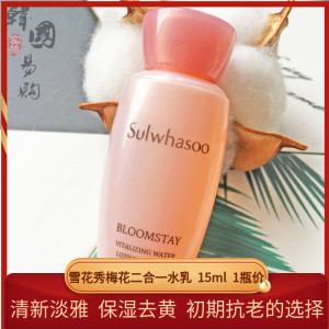 韩国雪花秀雪御活颜菁萃水雪潾水梅花水乳二合一中样15ml 中样