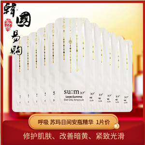 韩国sum:37度 呼吸losec罗马 苏玛日间 黄金安瓶精华小样1ml
