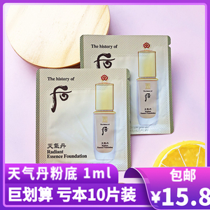包邮价 韩国whoo后天气丹粉底液1ml小样bb霜持久遮瑕保湿21号试用