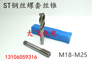 ST钢丝螺套牙套机用丝锥丝攻STM18M20M22M24M25x3x2.5x2x1.5x1