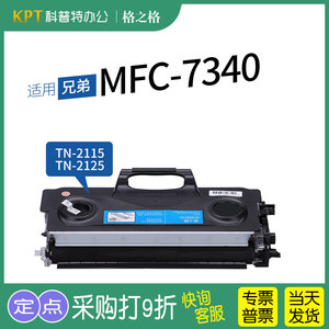 适用 兄弟MFC-7340 7450 7840N激光打印机TN2115粉盒2125碳粉硒鼓墨盒NT-P2115格之格