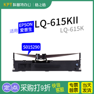 适用 EPSON爱普生LQ-615K针式打印机615KII色带架615K2墨盒S015290墨带格之格ND