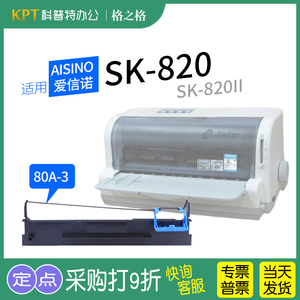 .适用 Aisino爱信诺SK-820针式打印机SK-820II色带架色带芯80A-3 格之格ND-DS300航天信息墨带 通用 色带盒