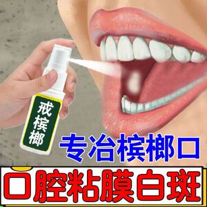 戒槟榔神器【一喷必戒】戒槟榔口腔粘模白斑嘴巴起火起泡口舌生疮