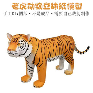老虎纸模型