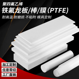 进口PTFE全新料铁氟龙板棒耐高温聚四氟乙烯板四氟板ptfe加工