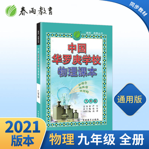 正版现货中国华罗庚课本九年级物理2024学年新品初中生理科思维训练奥数训练提优教辅资料书华罗庚初中必刷题春雨教育仓库直发