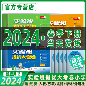 2024实验班提优大考卷一年级上册试卷测试卷全套语文数学英语二年级三四五六下人教苏教北师小学同步期末必刷达标练习训练春雨教育