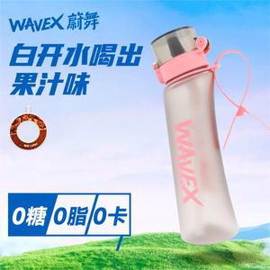 蔚舞WAVEX儿童大容量百味水杯便携换味果味气味变味香环吸管杯子