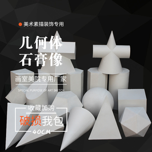 包邮石膏几何体教具模型美术素描石膏静物美院标准硬膜大号石膏像