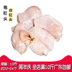 新鲜冷冻香脆猪肚尖 10斤 纯肚尖 凉拌猪肚鸡食材包邮