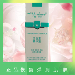 雅莎尔优白素精华液15ml抑制黑色素淡斑靓肤去痘印医院正品优百素