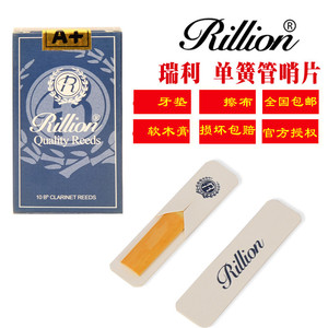 瑞丽 瑞利Rillion A+  高中音 次中音萨克斯 单簧管黑管哨片 包邮