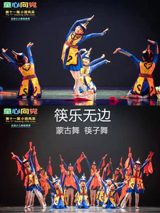 小荷风采筷乐无边舞蹈服儿童蒙古族演出服筷子舞表演服民族风男女