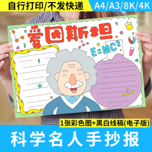 科学名人册手抄报爱因斯坦科学家的故事黑白线稿电子小报学生涂色