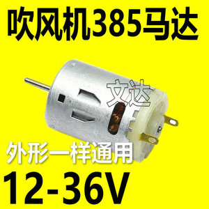 吹风筒电吹风 12-36V R385 直流电机 高速DIY12V小马达专用电机