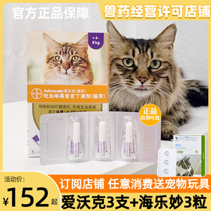 拜耳爱沃克猫体内外驱虫0.8ml海乐妙猫咪耳螨蛔虫线虫驱虫药3支装