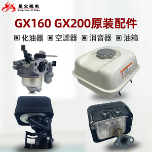 本田汽油机配件GX160 GX200原装化油器 空滤器 消音器 油箱总成