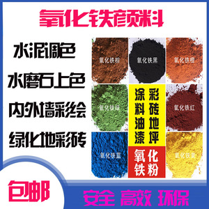 上海一品氧化铁 彩色水泥调色粉氧化铁红粉氧化铁黄氧化铁黑色粉