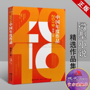 2019中国年度作品微型小说小小说精华选刊小小说月刊小小说精选代表作小说集合订本中小学生课外书文学作家正版凌鼎年满震